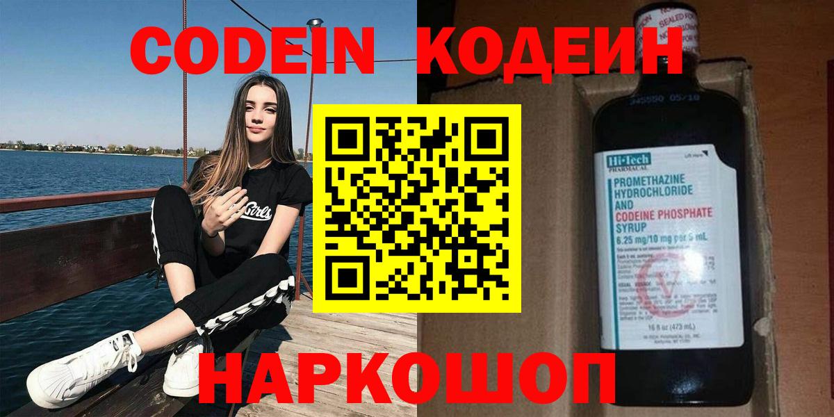 Codein напиток Lean (лин) Вологда